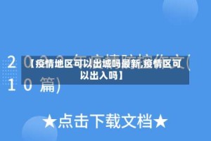 【疫情地区可以出城吗最新,疫情区可以出入吗】