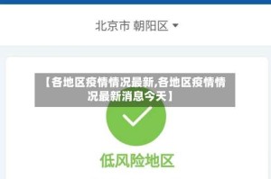【各地区疫情情况最新,各地区疫情情况最新消息今天】