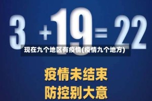 现在九个地区有疫情(疫情九个地方)