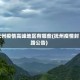 抚州疫情高峰地区有哪些(抚州疫情封路公告)