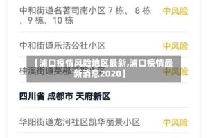 【浦口疫情风险地区最新,浦口疫情最新消息2020】