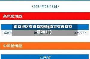 南京地区有没有疫情(南京有没有疫情2021)