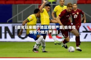 【去年以来哪个地区疫情严重,去年疫情哪个地方严重】