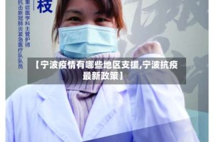 【宁波疫情有哪些地区支援,宁波抗疫最新政策】