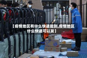 【疫情地区有什么快递能到,疫情地区什么快递可以发】