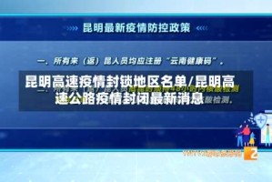 昆明高速疫情封锁地区名单/昆明高速公路疫情封闭最新消息