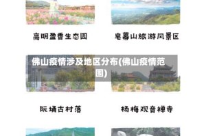 佛山疫情涉及地区分布(佛山疫情范围)