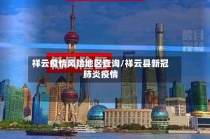 祥云疫情风险地区查询/祥云县新冠肺炎疫情