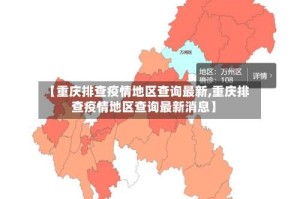【重庆排查疫情地区查询最新,重庆排查疫情地区查询最新消息】
