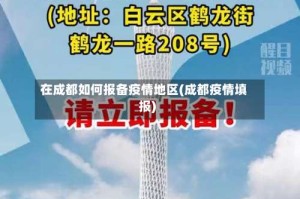 在成都如何报备疫情地区(成都疫情填报)