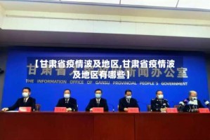 【甘肃省疫情波及地区,甘肃省疫情波及地区有哪些】