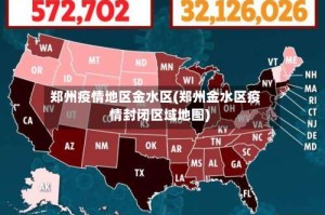 郑州疫情地区金水区(郑州金水区疫情封闭区域地图)