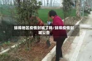 蚌埠地区疫情封城了吗/蚌埠疫情封城公告