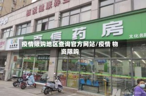 疫情限购地区查询官方网站/疫情 物资限购