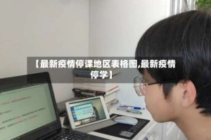 【最新疫情停课地区表格图,最新疫情停学】
