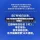 【出了省如何报备疫情地区,出省在哪报备】