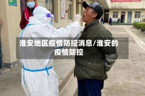 淮安地区疫情防控消息/淮安的疫情防控