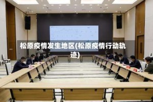 松原疫情发生地区(松原疫情行动轨迹)