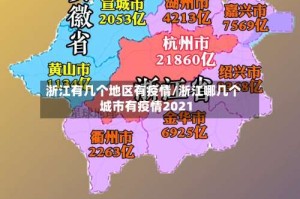 浙江有几个地区有疫情/浙江哪几个城市有疫情2021