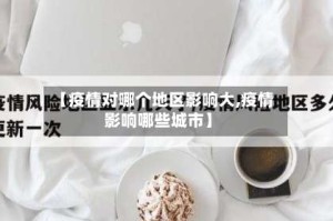 【疫情对哪个地区影响大,疫情影响哪些城市】