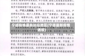 宁德疫情最新封控地区(宁德最新疫情通报)
