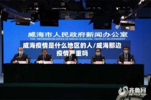 威海疫情是什么地区的人/威海那边疫情严重吗