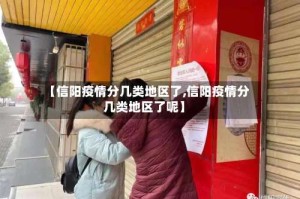 【信阳疫情分几类地区了,信阳疫情分几类地区了呢】