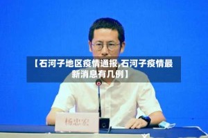 【石河子地区疫情通报,石河子疫情最新消息有几例】
