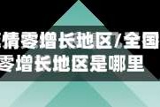 全国疫情零增长地区/全国疫情零增长地区是哪里