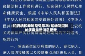 昭通地区新冠疫情情况/昭通新型冠状病毒最新消息更新