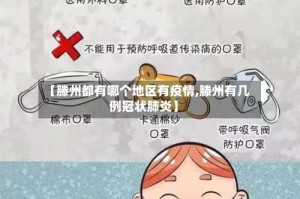 【滕州都有哪个地区有疫情,滕州有几例冠状肺炎】