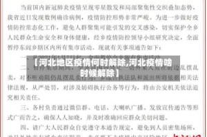 【河北地区疫情何时解除,河北疫情啥时候解除】