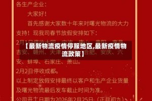 【最新物流疫情停服地区,最新疫情物流政策】
