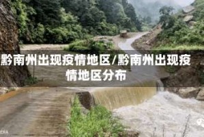 黔南州出现疫情地区/黔南州出现疫情地区分布