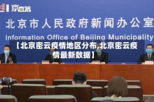 【北京密云疫情地区分布,北京密云疫情最新数据】