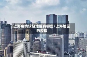 上海疫情较轻地区有哪些/上海地区的疫情