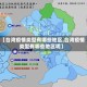 【台湾疫情类型有哪些地区,台湾疫情类型有哪些地区呢】