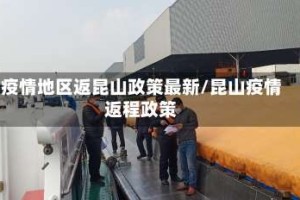 疫情地区返昆山政策最新/昆山疫情返程政策