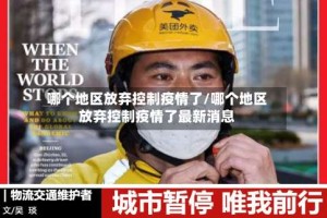 哪个地区放弃控制疫情了/哪个地区放弃控制疫情了最新消息