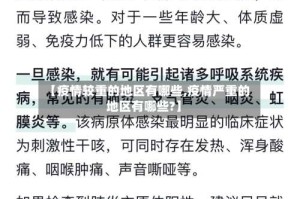【疫情较重的地区有哪些,疫情严重的地区有哪些?】