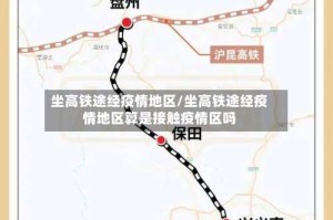 坐高铁途经疫情地区/坐高铁途经疫情地区算是接触疫情区吗