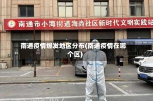 南通疫情爆发地区分布(南通疫情在哪个区)