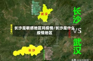 长沙是敏感地区吗疫情/长沙是什么疫情地区