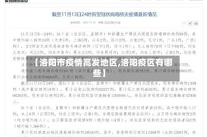 【洛阳市疫情高发地区,洛阳疫区有哪些】