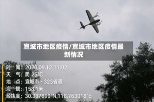 宣城市地区疫情/宣城市地区疫情最新情况