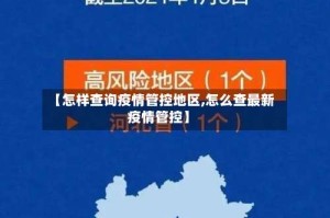 【怎样查询疫情管控地区,怎么查最新疫情管控】