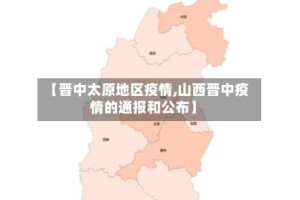【晋中太原地区疫情,山西晋中疫情的通报和公布】