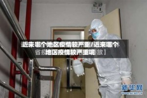 近来哪个地区疫情较严重/近来哪个地区疫情较严重呢