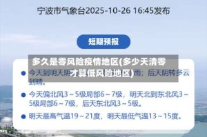 多久是零风险疫情地区(多少天清零才算低风险地区)