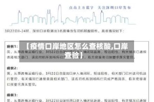 【疫情口岸地区怎么查核酸,口岸查验】